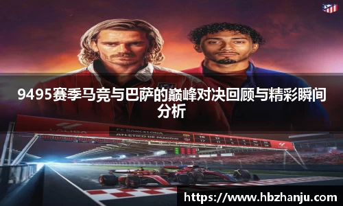 9495赛季马竞与巴萨的巅峰对决回顾与精彩瞬间分析
