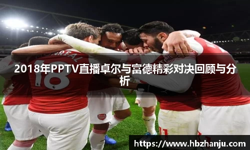 2018年PPTV直播卓尔与富德精彩对决回顾与分析