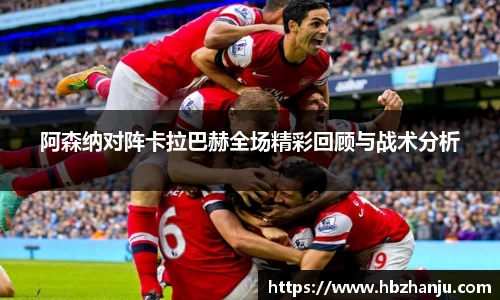 阿森纳对阵卡拉巴赫全场精彩回顾与战术分析