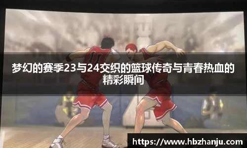 梦幻的赛季23与24交织的篮球传奇与青春热血的精彩瞬间