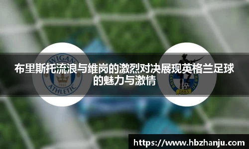 布里斯托流浪与维岗的激烈对决展现英格兰足球的魅力与激情
