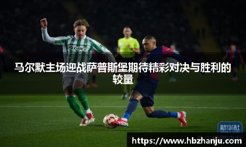 马尔默主场迎战萨普斯堡期待精彩对决与胜利的较量