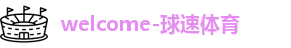 球速体育